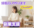 好反応LP作成GPTつくります 【副業支援】あなたのためのLPをつくるGPT イメージ1