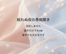 眠れない夜の“話し相手”になります 1分からOK｜あなたの愚痴・モヤモヤをそのまま受け止めます イメージ1