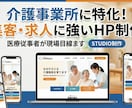介護事業所に特化したホームページを作成します ノーコードSTUDIOで更新も楽々｜サポート1か月付き イメージ1