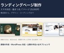 ランディングページを1ページ作ります 構成案からデザイン、スマホ対応のコーディングまで一式で イメージ1
