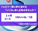 専門チームがX(Twitter) いいね代行します いいね！でフォロワー様との絆を深めませんか！？ イメージ1