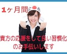 今こそいい習慣を身につけましょう！お手伝いします 1ヶ月間、メッセージにて貴方の習慣化の応援をします♪ イメージ1