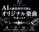 AIで商用利用可能なオリジナル楽曲を制作します 用途やイメージに合わせて商用利用可能な楽曲を制作します イメージ1