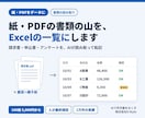 紙・PDFの書類をAIで読み取りExcelにします 2026年9月 PDF1万件をExcelへ自動入力した実績 イメージ1