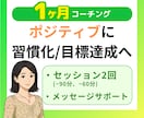 ポジティブなライフコーチングします あなたがポジティブに目標達成するのをお手伝い♪ イメージ1
