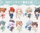 商用利用込!夏にピッタリな浴衣SDキャラ作成します 量産企画!4タイプのポーズから選択できます! イメージ1