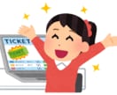 チケットの抽選申込・先着購入の手続き代行いたします チケットの当選率を少しでも上げたい方はいつでもご相談ください イメージ1