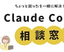 Claude Codeの困りごと、一緒に解決します 現役SEが2問まで1,000円、1問500円で一緒に調査 イメージ1