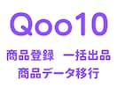 Qoo10に商品を登録します 商品データ移行　商品登録代行　CSV一括登録 イメージ1
