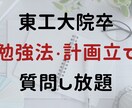 東工大卒・講師歴5年　1か月間学習サポートます 勉強法・計画立て、なんでも答えます！ イメージ1