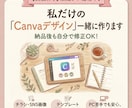 チラシ・SNS画像、Canvaで一緒に作成します 自分で少し修正したい方も♪Canvaで共有＆作成サポート イメージ1