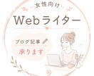 女性向けブログ記事など作成します ブログ記事・メディア記事などを読みやすくおまとめします。 イメージ1