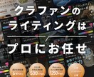 クラウドファンディングページの文章を作成します 【累計200件超え】成功に必要な事前集客のコンテンツ付き イメージ1