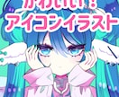 アイコンイラストの作成承ります 貴方だけのかわいいキャラクターイラストアイコン作りのお手伝い イメージ1