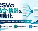 CSVの結合・集計を自動化します 毎月の手作業を、繰り返し使えるツールに イメージ1