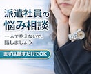 派遣社員として働く方のお悩みを伺います 一人で悩まないで！元派遣社員なのでご安心して話して下さいね イメージ1
