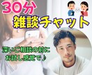 気軽に雑談チャット☘30分間あなたのお話聴きます 深いご相談の前にお試し感覚で♪回数無制限！愚痴や雑談もOK✨ イメージ1