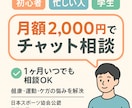 身体、身の回り、運動の悩みを月額で相談できます 初心者・忙しい人・学生向けのチャット相談【相談し放題】 イメージ1