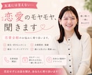 恋愛のモヤモヤ、何でも聞きます 友達には言えない恋の悩みも大歓迎♡ イメージ1