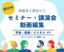 セミナー・講演・ビジネス動画等編集します ３０分以上の動画編集も対応します！ イメージ1