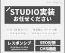 今だけページ数無制限！STUDIO実装いたします STUDIO実装を任せたい！手が足りない！という方へ イメージ1