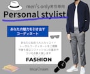 男性専用★あなたの専属スタイリストになります パリコレブランド勤務経験をいかして、コーディネートします♪ イメージ1