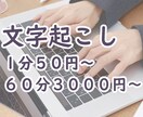 1分50円～ 動画や音声の文字おこし代行承ります スピード×低価格！迅速・丁寧に文字起こしします。 イメージ1