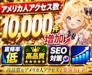 アメリカ人向けプロモーションでアクセス数増加します SEO対策|アクセス数増加|ランキング上昇|超高品質|拡散 イメージ1