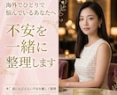 海外トラブルの不安を一緒に整理し次の一歩を考えます 国際恋愛・国際結婚・国際離婚など海外生活のお悩み聞きます イメージ1