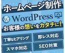 WordPressでホームページを制作します スマホ対応｜集客に強い｜ご自身で更新可能 イメージ1