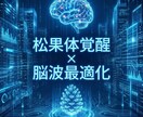 松果体覚醒×脳波最適化で意識拡大 脳を活性化します 量子調律で松果体を整え直感と思考力を高め意識覚醒へ導きます イメージ5