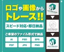 即日納品可！ロゴや画像をトレースします プロの技術でトレース致します！ イメージ1