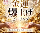 金運爆上げヒーリング｜豊かさ引き寄せサポートします あなた専用！お金と仲良く繋がる金運アップセッション イメージ1