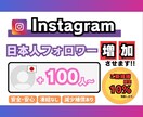 インスタグラム【日本人】フォロワー増やします 【+100人〜】最安値！最高品質！減少補償あり！ イメージ1