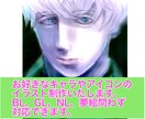 お好きなキャラやアイコンのイラスト制作いたします キャライラストはBL、GL、NL、夢絵問わず対応できます。 イメージ1