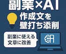 副業AI活用の文章を壁打ちします AIで作った文章を人間視点で改善提案を行います。 イメージ1