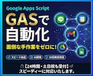 GASとAIであなたの面倒な手作業を自動化します AI開発でスピーディー納品！安心の30日間無償保証付き イメージ1