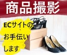 商品撮影代行します ECサイト出品用の商品を撮影し写真をお送りします イメージ1
