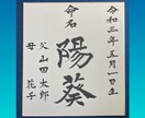 命名紙　お子様のお名前をお書きします 書暦30年超の女流書家が本物の筆・墨・和紙で仕上げます。 イメージ1