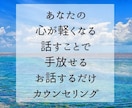 あなたの悩み、不安、心配事すべて受け止めます 秘密厳守/カウンセラーに話すことで心を軽くしていきませんか？ イメージ1