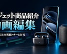 商品・EC向け紹介動画を編集いたします 商品の魅力を伝える動画をチームで制作 イメージ3