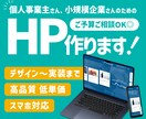 オリジナルデザインで低予算でも高品質なHP作ります 個人事業主様・小規模企業様向けHP制作 イメージ1