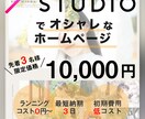 初心者オススメ！STUDIO低予算ホームページます 【３組様限定】格安でお洒落なホームページができます！ イメージ1