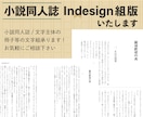 小説同人誌の印刷組版(InDesign)いたします 入稿まで丁寧にサポートいたします イメージ1