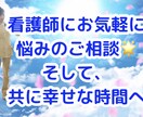 介護の不安に看護師が相談のります 「介護疲れ解消に向けて。そして、幸せな時間へ」 イメージ2