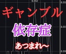 ギャンブル依存症に悩むあなた！生きる力差し上げます ギャンブル・パチンコ・パチスロ依存症の人や家族の相談受けます イメージ1