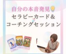 あなたが本当にやりたいことを見つけるお手伝いします カードとコーチングセッションであなたの本音を引き出します。 イメージ1