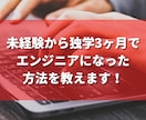未経験からエンジニアを目指す際の相談に乗ります たった3ヶ月の独学でエンジニアを目指すプログラミング学習法 イメージ1