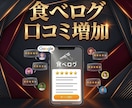 食べログ口コミ増加で検索順位も信頼度もアップします 日本人からのリアルな口コミで信頼と来店数アップ！ イメージ1