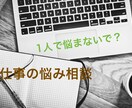 仕事の悩み話してみませんか？全部聞きます 仕事上の悩みって誰でもあると思うんです。話してみませんか？ イメージ1